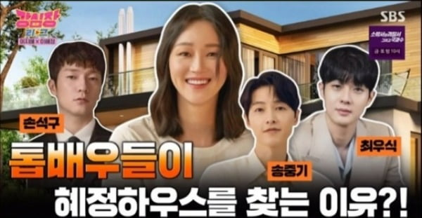 [종합] '♥이희준' 이혜정 "평창동 집 기운 좋아, 손석구·송중기·최우식 방문" ('강심장리그')