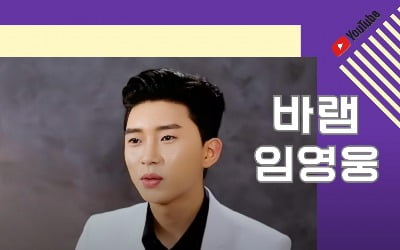 임영웅,'바램' 2400만 뷰… 애절한 마음 담은 열창
