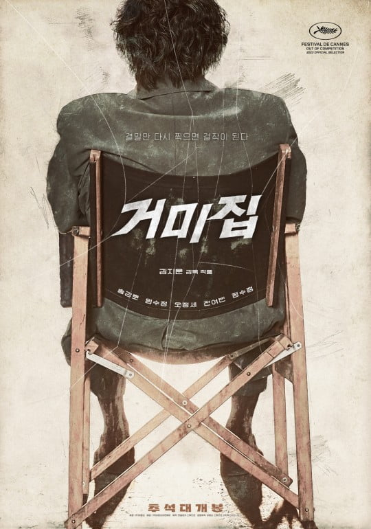 영화 '거미집' 포스터. /사진제공=바른손이앤에이