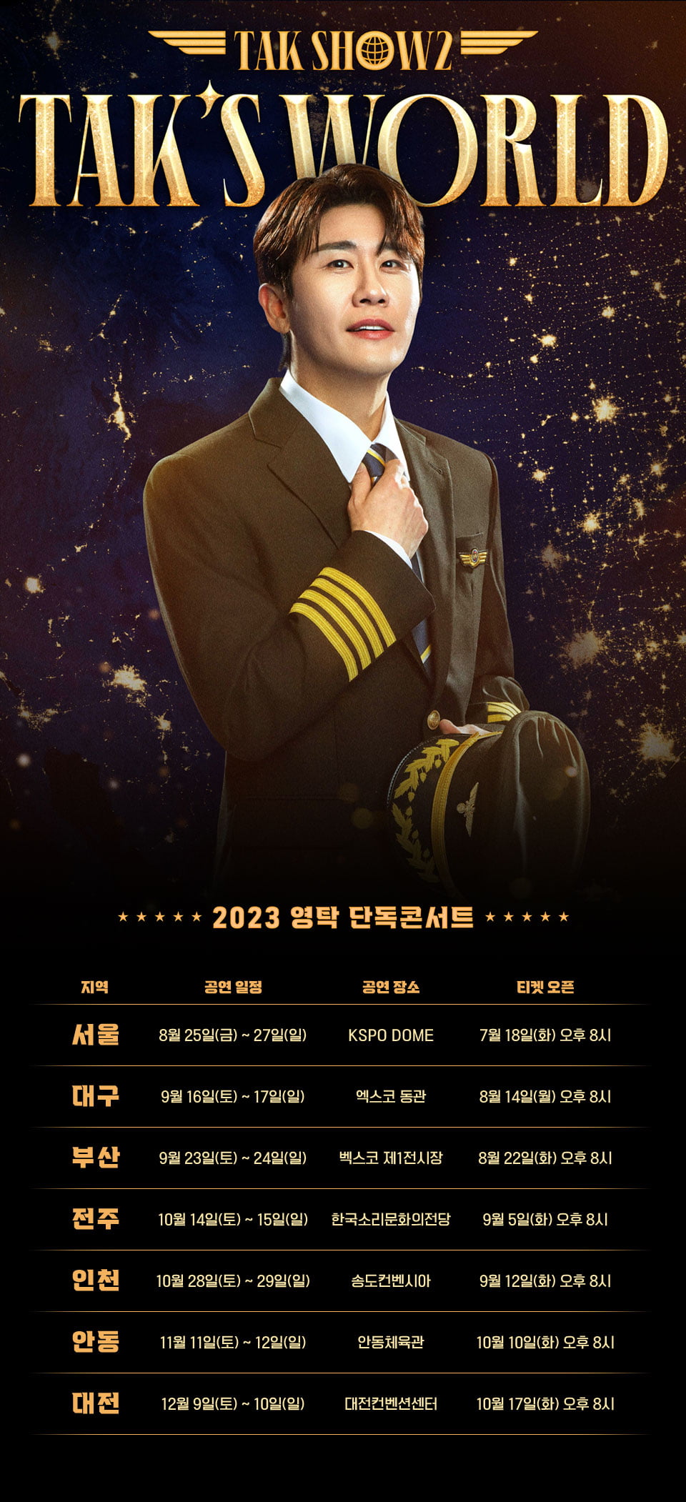 영탁, 8월부터 전국 투어 ‘탁쇼2’ 본격 돌입