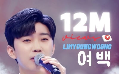 임영웅, '여백' 1200만 뷰 등극…폭발적인 가창력
