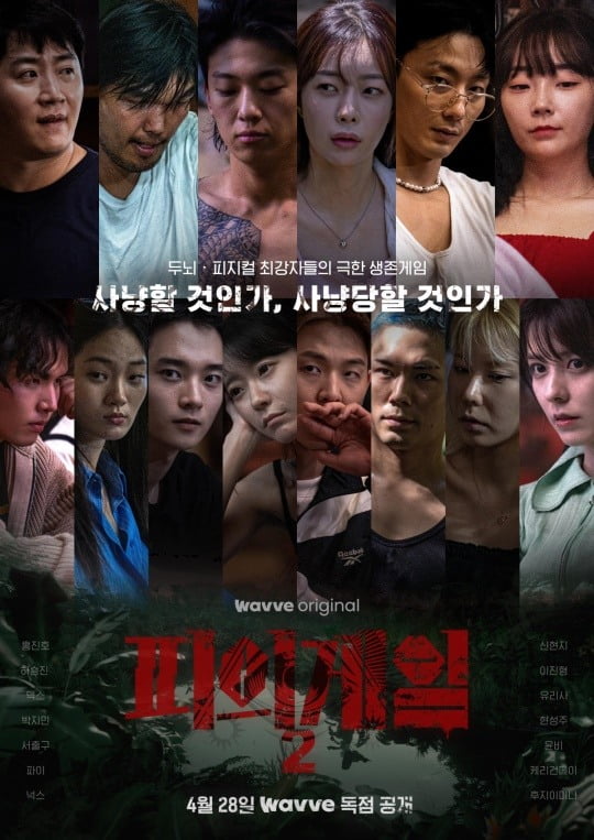 /사진=웨이브 '피의 게임2' 포스터