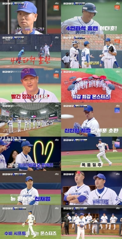 [종합] 최강 몬스터즈, 콜드 게임 승으로 시즌 10승 달성 …'최강야구' 시청률 3.8%