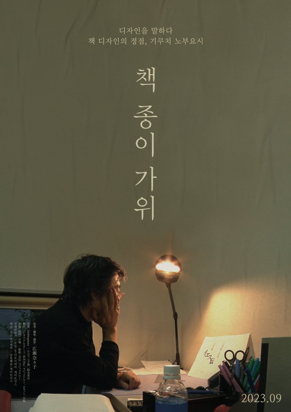 영화 '책 종이 가위' 티저 포스터. /사진제공=(주)디오시네마