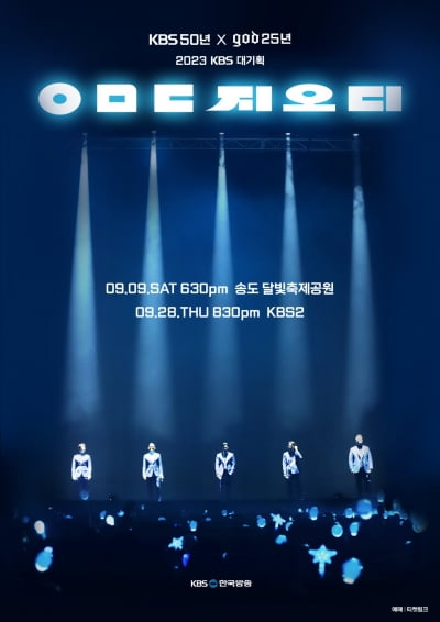 [공식] '암표 논란' ㅇㅁㄷ 지오디 콘서트, 티켓 추가 오픈한다