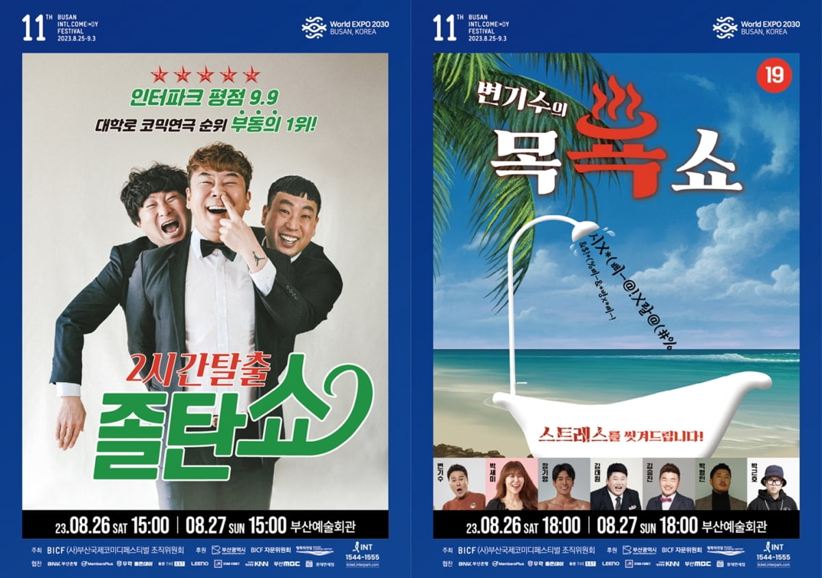 ‘졸탄쇼+변기수의 목욕쇼’, 웃음 1회당 500원→최대 2만원 산정