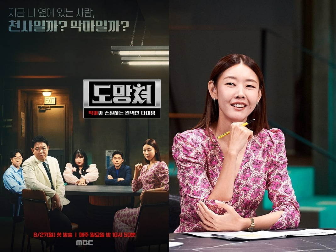 '도망쳐' 포스터, 한혜진./사진제공=MBC