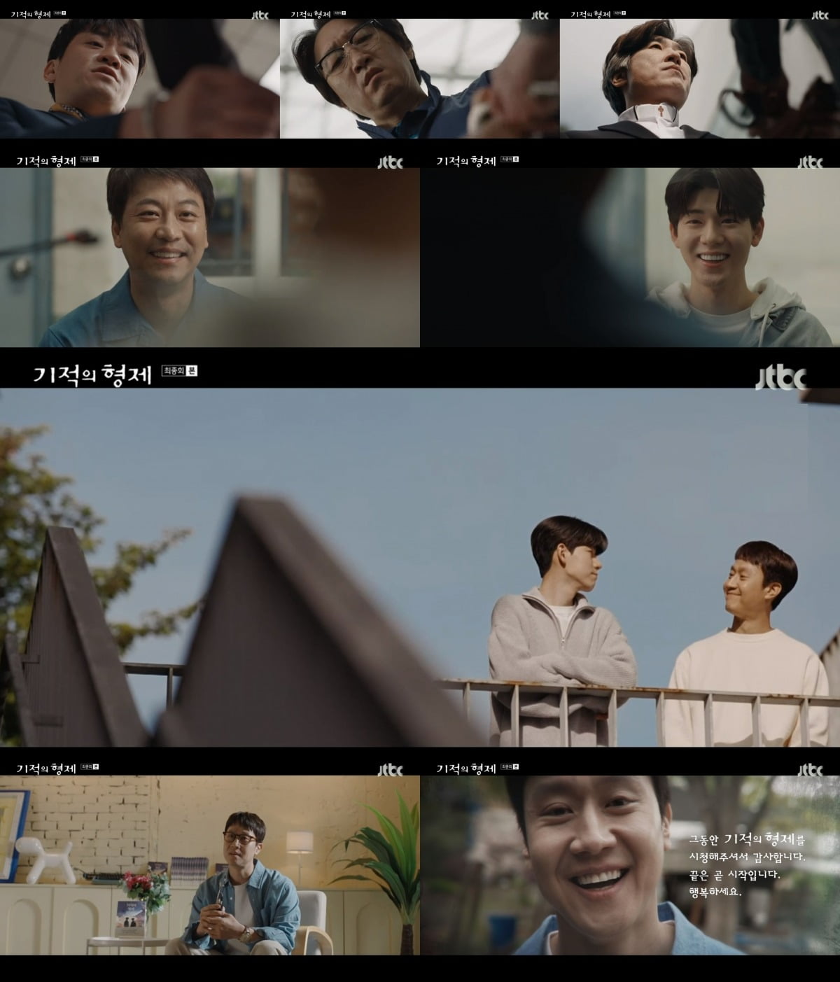 사진=JTBC '기적의 형제' 최종회 영상 캡처
