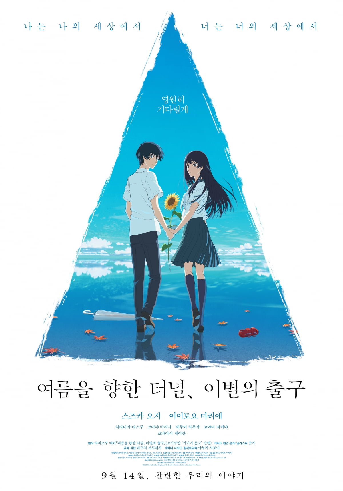 영화 '여름을 향한 터널, 이별의 출구' 포스터. /사진제공=(주)미디어캐슬