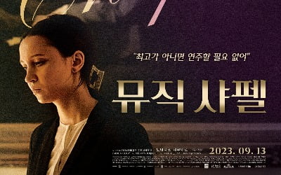 The opening film of the 19th Jecheon International Music & Film Festival, 'Music Chapel', will be released on September 13th
