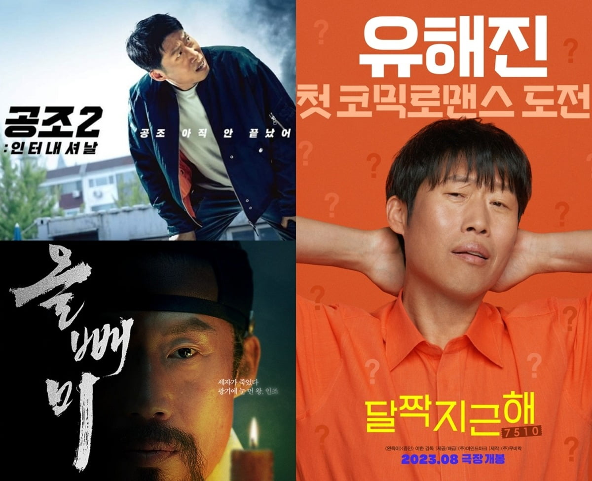 ./사진='공조2: 인터내셔날' CJ ENM, '올빼미' (주)NEW, '달짝지근해: 7510'(주)마인드마크