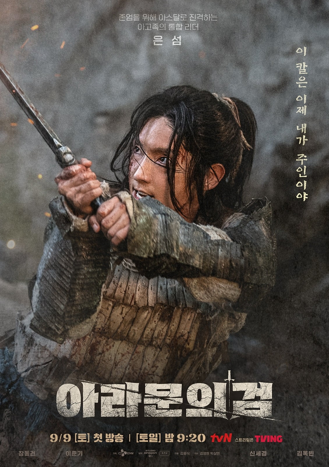 '아라문의 검' /사진제공=tvN