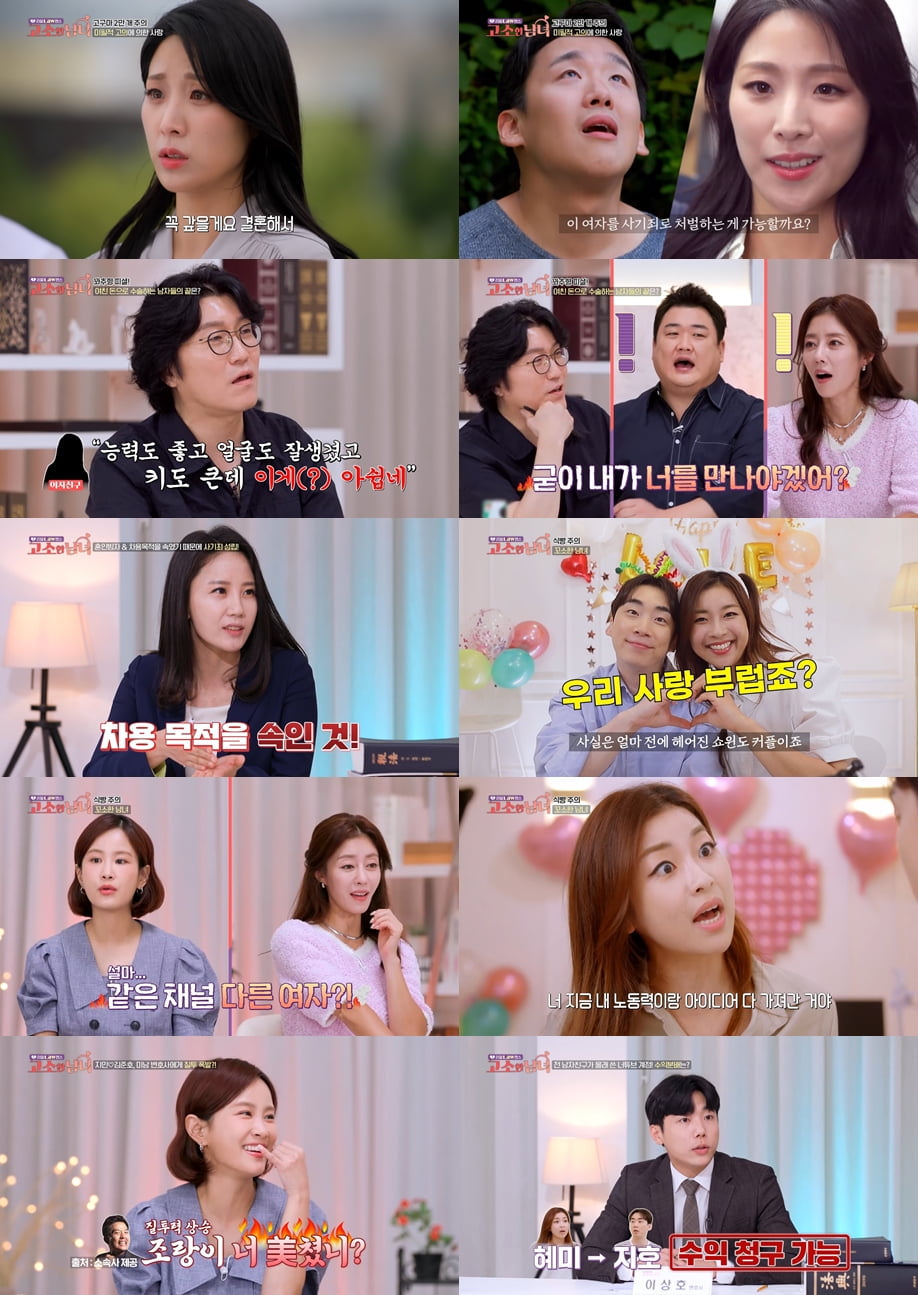/사진=SBS Plus·ENA '고소한 남녀' 방송 화면