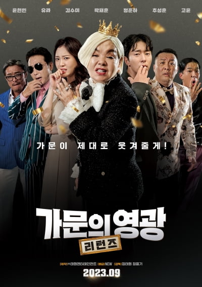 돌아온 '가문의 영광', 존재감 甲 김수미→연기 도전 추성훈…시리즈 명성 이을까
