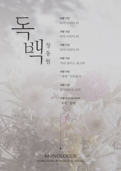 정동원, 9월 1일 발매 신곡 '독백' 프로모션 타임테이블 공개