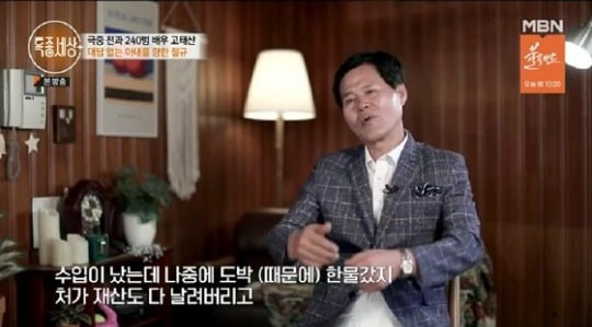 [종합] '전과 240범' 고태산 "도박으로 40억 탕진…처가 재산까지 날려 이혼" ('특종세상')