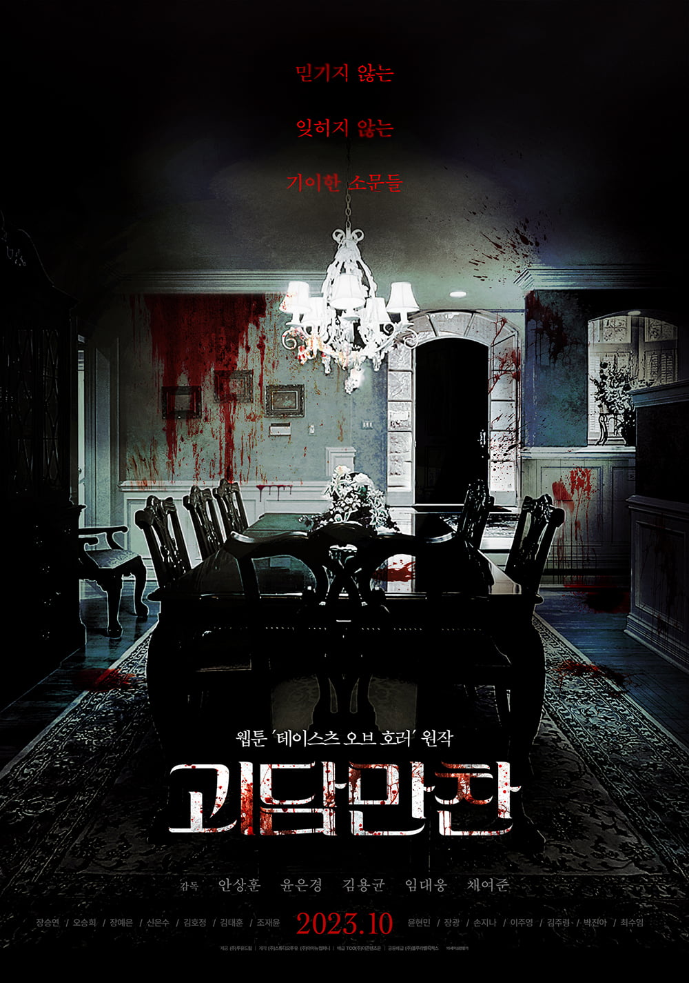 영화 '괴담만찬' 포스터. /사진제공=TCO㈜더콘텐츠온