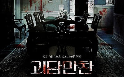 공포 영화 '괴담만찬', 카카오 페이지 웹툰 '테이스츠 오브 호러' 원작…6개 에피소드