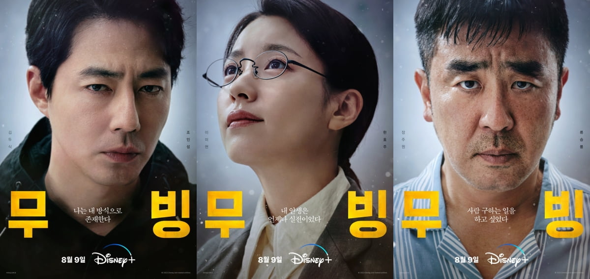 '무빙' 개인 포스터/사진 = 월트 디즈니 컴퍼니