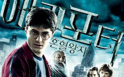 Warner Bros. 100th anniversary special exhibition, 'Harry Potter and the Half-Blood Prince' will meet in 4DX from September 6