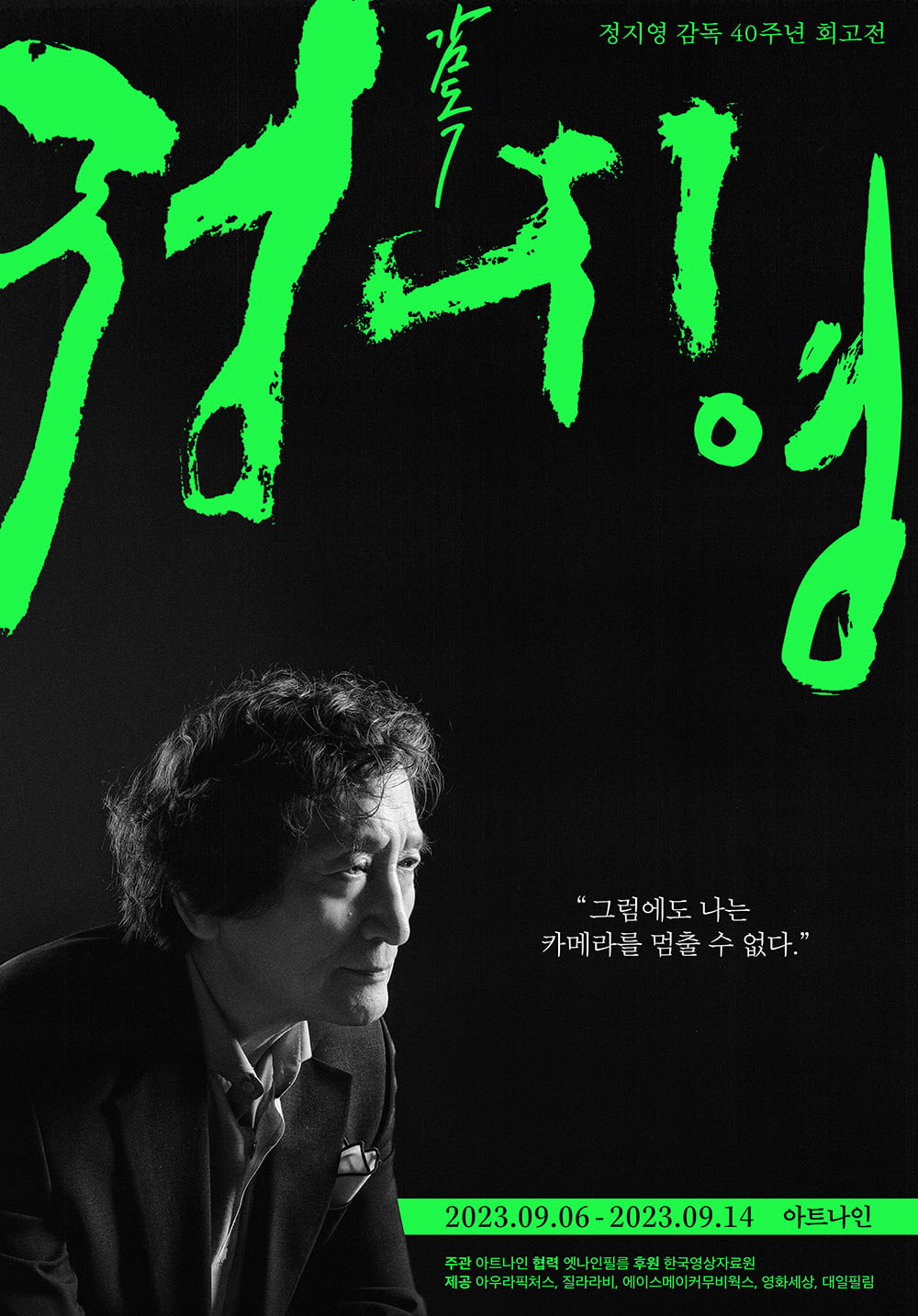 ‘정지영 감독 40주년 회고전’ 포스터. /사진제공=아트나인