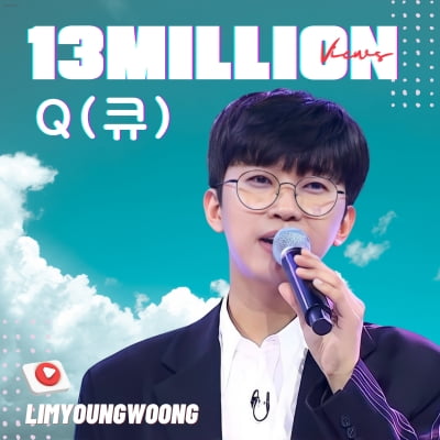 임영웅, 'Q' 무대 영상 1300만 뷰 돌파