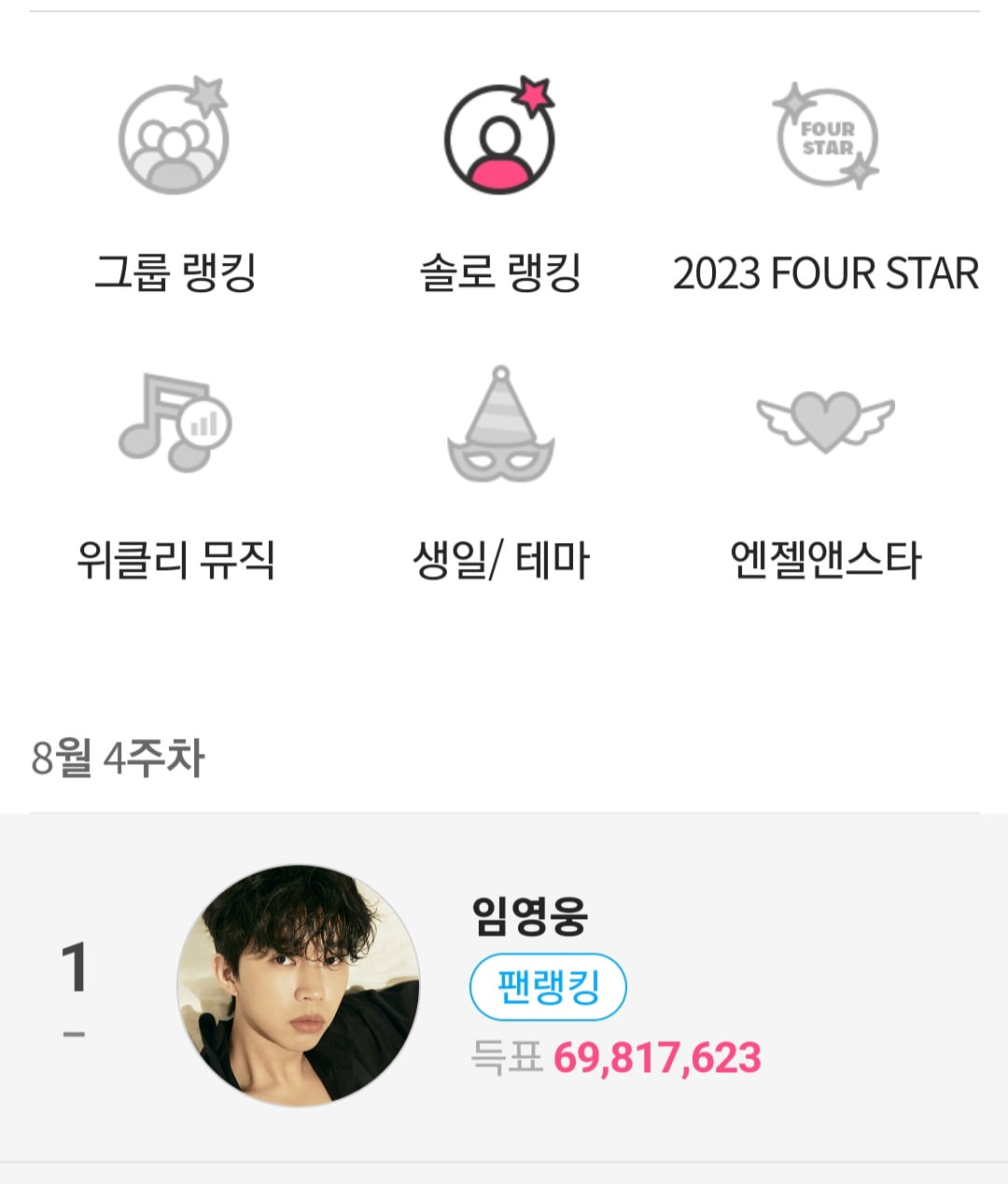 임영웅 팬앤스타