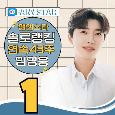 임영웅, 팬앤스타 솔로 43주 연속 1위