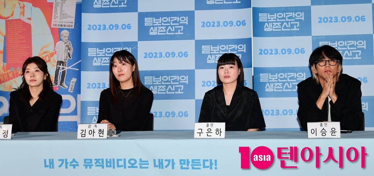 [TEN포토] 권하정 감독-김아현 감독-구은하-이승윤 '듣보인간의 생존신고로 만나요'