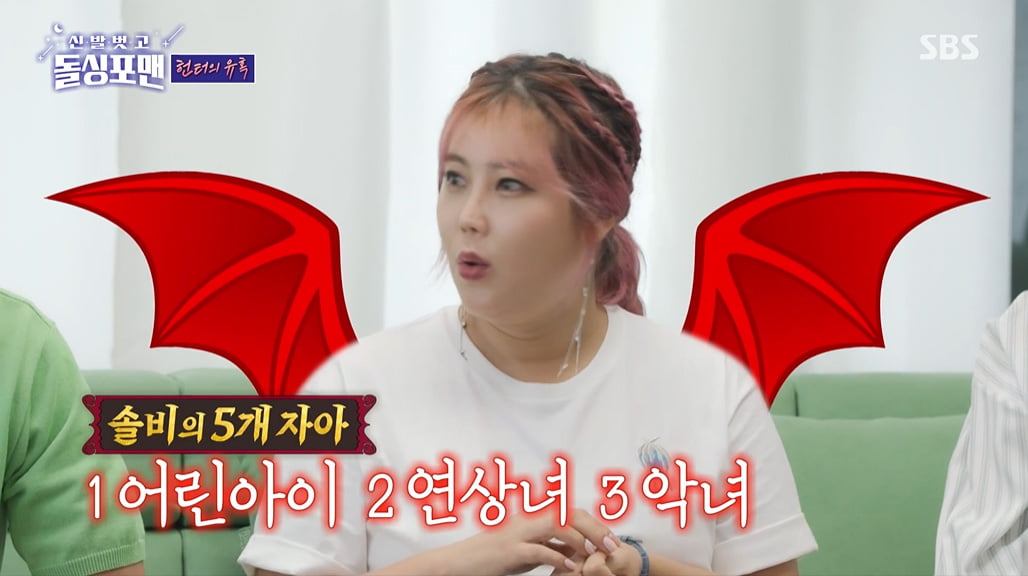 [종합] 솔비, '다중인격' 고백…"5개 자아 있어, 숨만 쉬어도 남자 꼬여"('돌싱포맨')