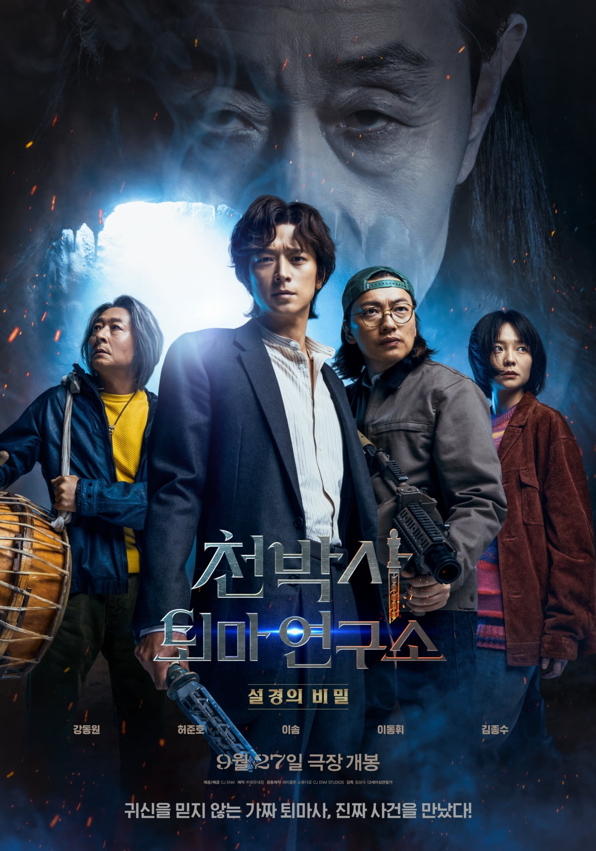 영화 '천박사 퇴마 연구소' 포스터. /사진제공=CJ ENM
