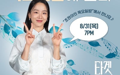 Movie 'Target' Actor Shin Hye-sun appears on 'Cho Hyun-ah's Thursday Night' today (31st)