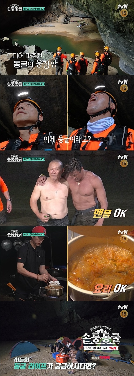 '손둥동굴' /사진제공=tvN