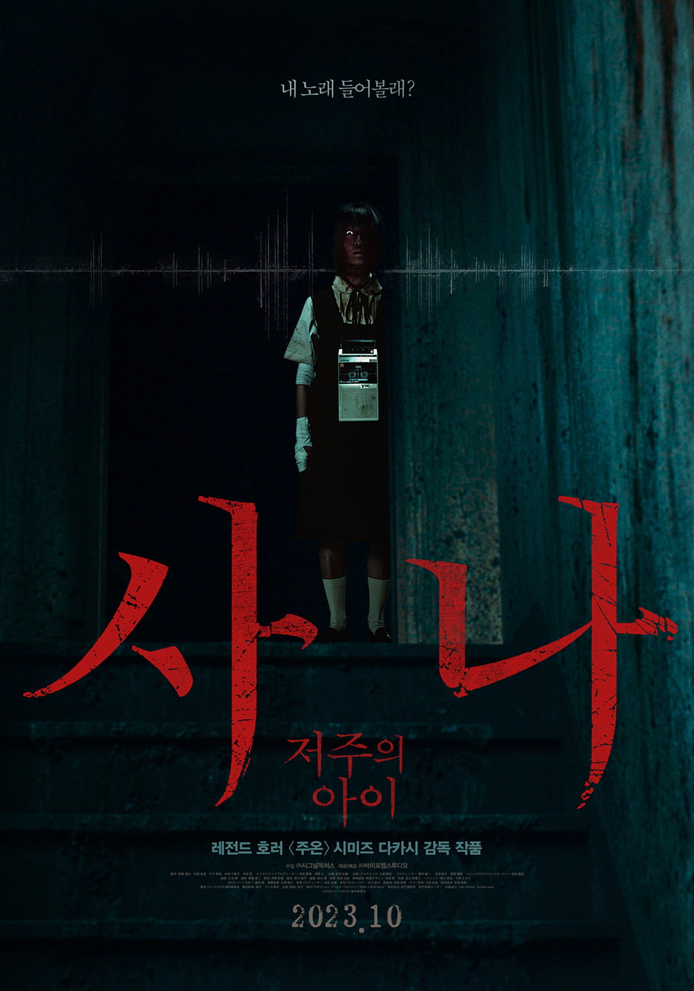 영화 '사나:저주의 아이' 포스터. /사진제공=㈜바이포엠스튜디오