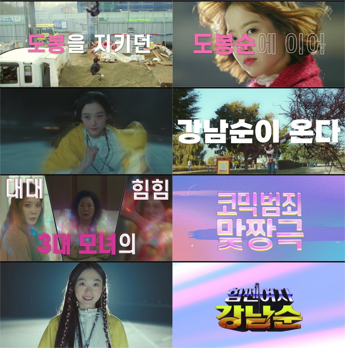 '도봉순' 이어 '강남순' 온다…6년만 돌아온 '힘쎈' 세계관, 이유미·김정은·김해숙 '3대 모녀' 출격