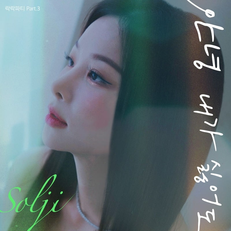 솔지 ‘안녕 내가 싫어도’ 앨범 커버