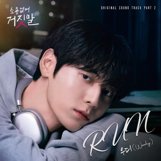 우디(Woody), '소용없어 거짓말' OST '런' 공개…오늘(8일) 발매