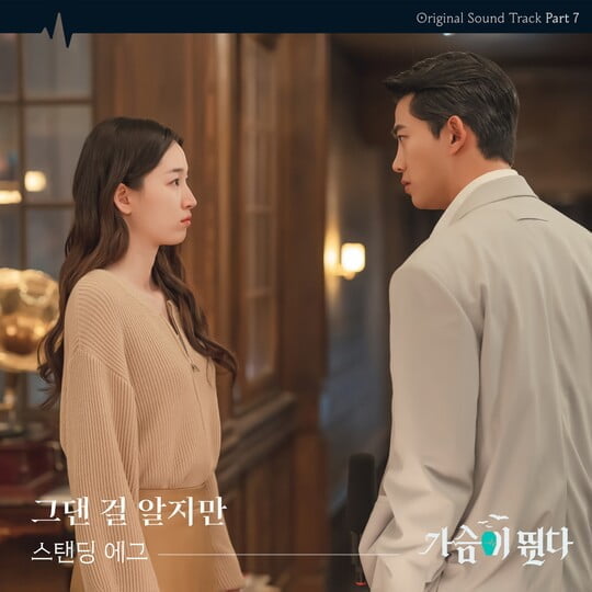 스탠딩 에그, 오늘(8일) '가슴이 뛴다' OST '그댄 걸 알지만' 발매