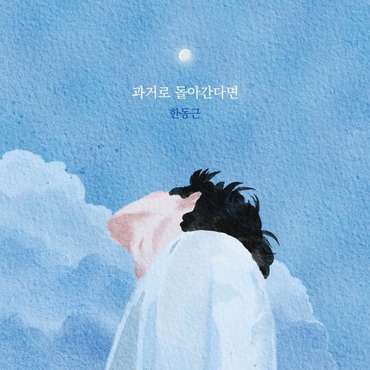 한동근, 오늘(31일) '과거로 돌아간다면' 발매…이별 감성 '공감 자극'