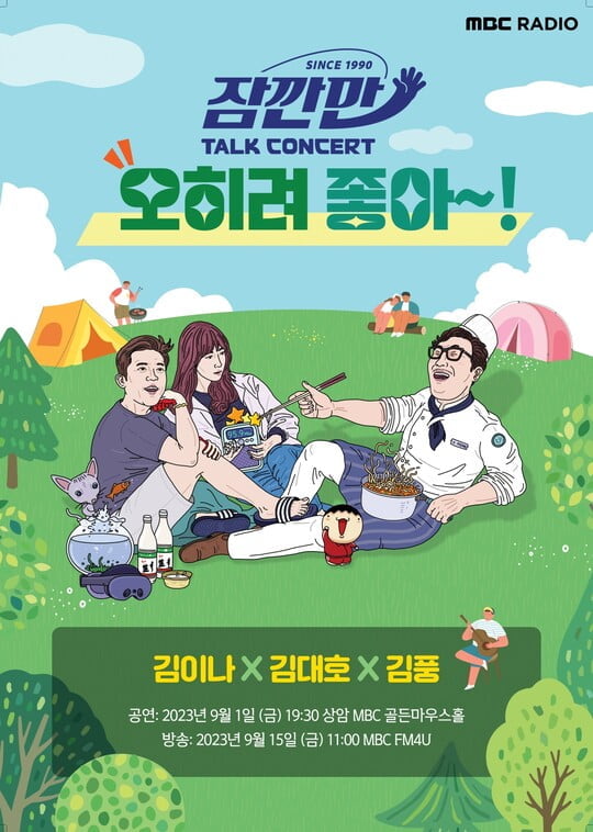 김이나, 김대호, 김풍 (사진=mbc라디오 제공)