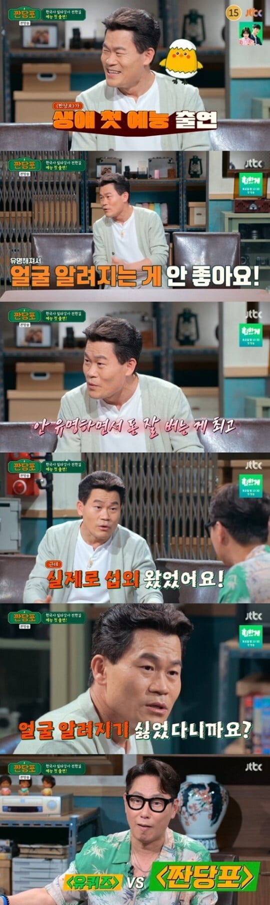 전한길 "얼굴 알려지는게 싫어 '유퀴즈' 섭외 거절" ('짠당포')