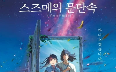 No. 1 box office hit in 2023, No. 1 of all time in Japan… 'Suzume' exceeds 4.48 million