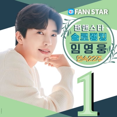 Youngwoong Lim, No. 1 on Fan&Star Solo Rankings for 22 consecutive weeks