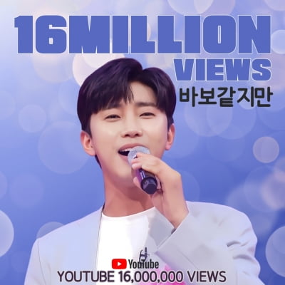 Lim Young-woong's 'I may look stupid' exceeds 16 million views