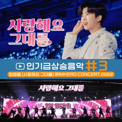 Lim Young-woong, 'I Love You' concert live video popular on YouTube