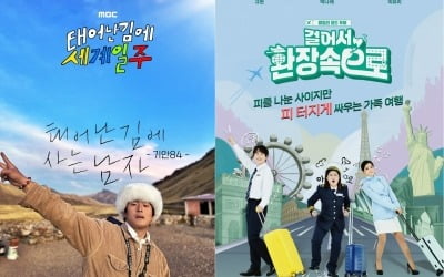 Kian84 laughed, Park Na-rae cried, and travel entertainment pours in.