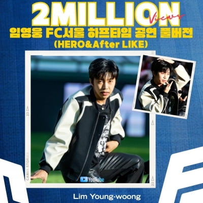 Lim Young-woong's professional soccer halftime video exceeds 2 million views