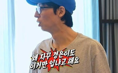 Yoo Jae-seok, “I've been wearing my favorite pants for 10 years”
