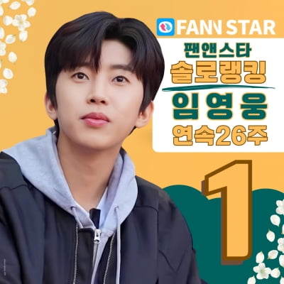 Lim Young-woong Fan&Star Solo No. 1 for 26 consecutive weeks