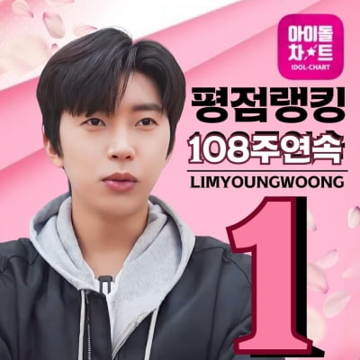 Lim Young-woong, consecutively ranked 1st in idol chart rating rankings